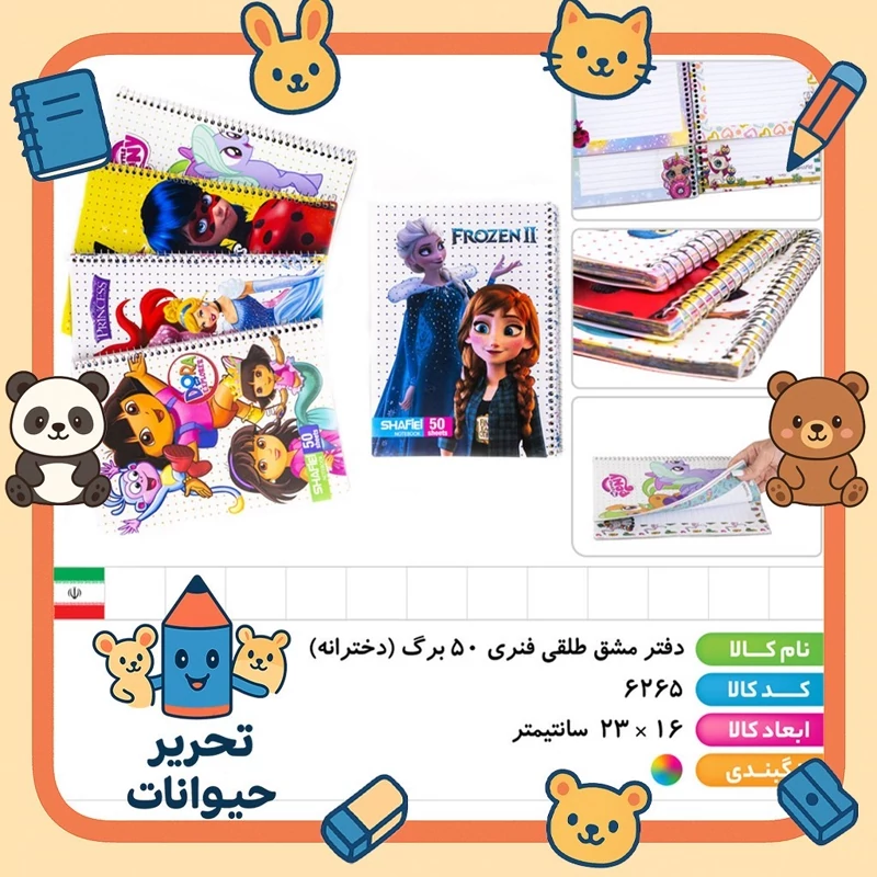 دفتر 50 برگ حاشیه دار جلد مقوایی شفیعی (دخترانه)