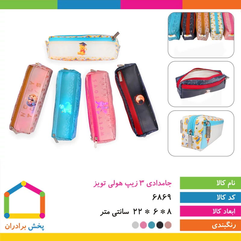 جامدادی سه زیپ چرم مصنوعی فانتزی هولی تویز