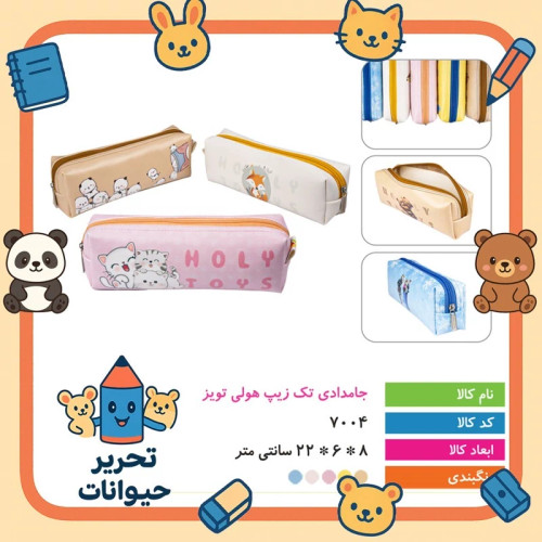 جامدادی تک زیپ هولی تویز