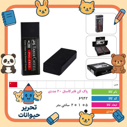 پاک کن فابرکاستل مشکی 5 سانتی
