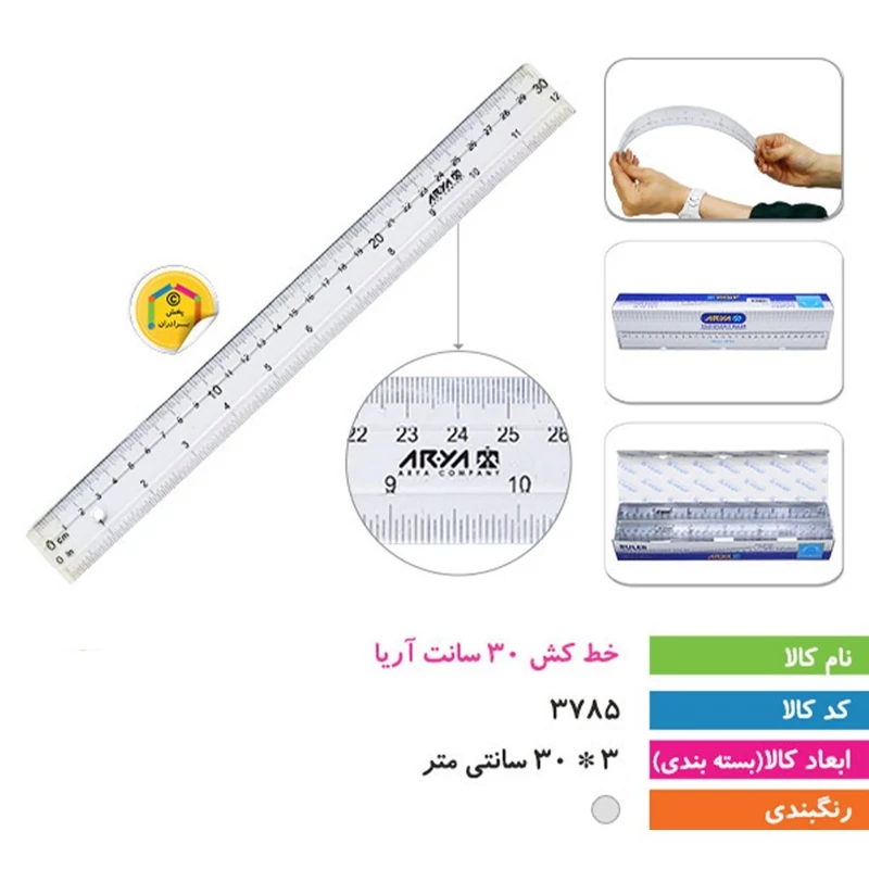 خط کش 30 سانت آریا