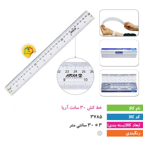 خط کش 30 سانت آریا