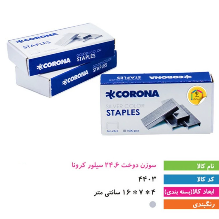سوزن منگنه دوخت 24.6 سیلور کرونا