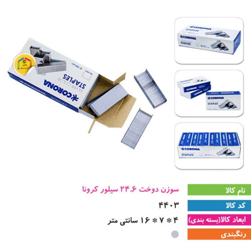 سوزن منگنه دوخت 24.6 سیلور کرونا