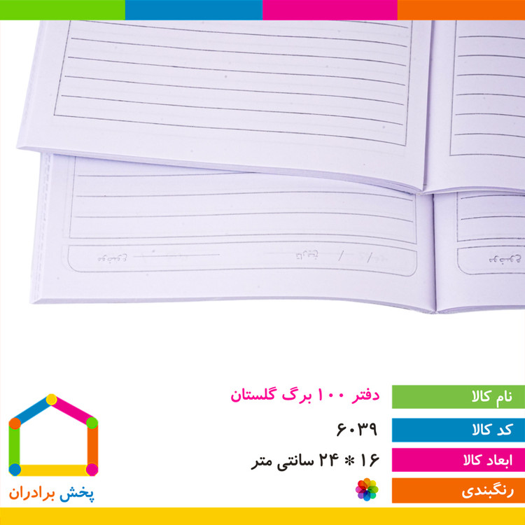 دفتر تعاونی 100 برگ منگنه ای برند گلستان مدل MT-994