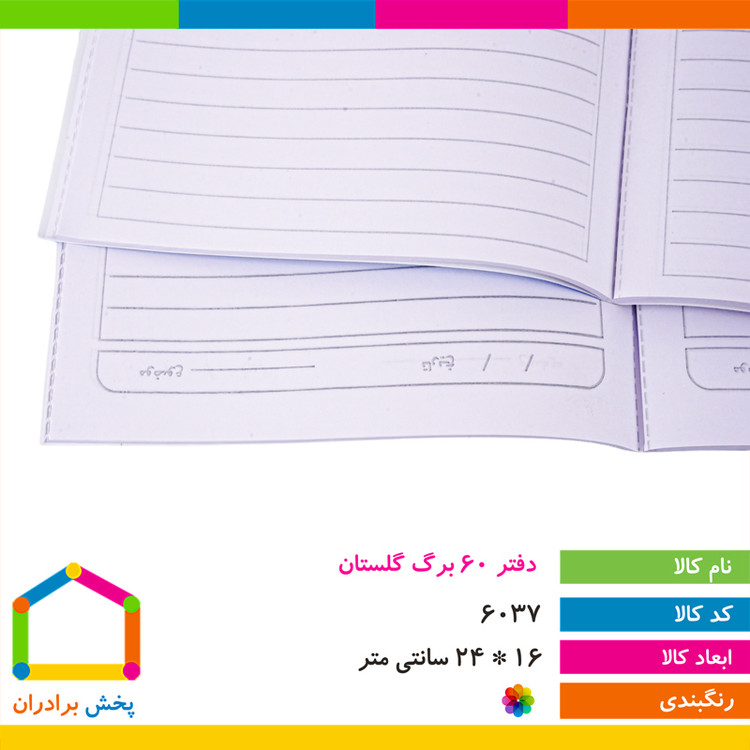 دفتر تعاونی 60 برگ منگنه ای برند گلستان مدل B.B 4007