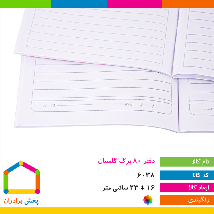 دفتر تعاونی 80 برگ منگنه ای برند گلستان مدل MT-994