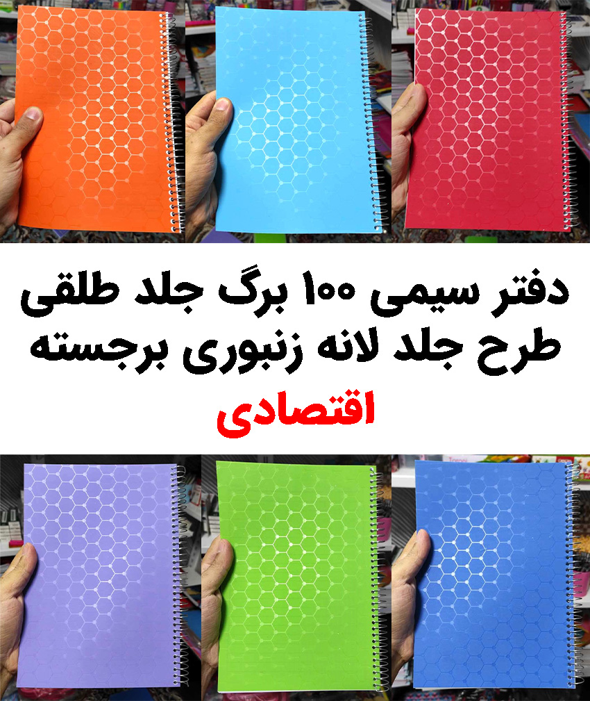دفتر سیمی 100 برگ طلقی رنگی (طرح لانه زنبوری برجسته) _ اقتصادی
