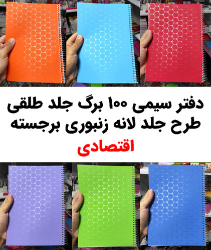 دفتر سیمی 100 برگ طلقی رنگی (طرح لانه زنبوری برجسته) _ اقتصادی