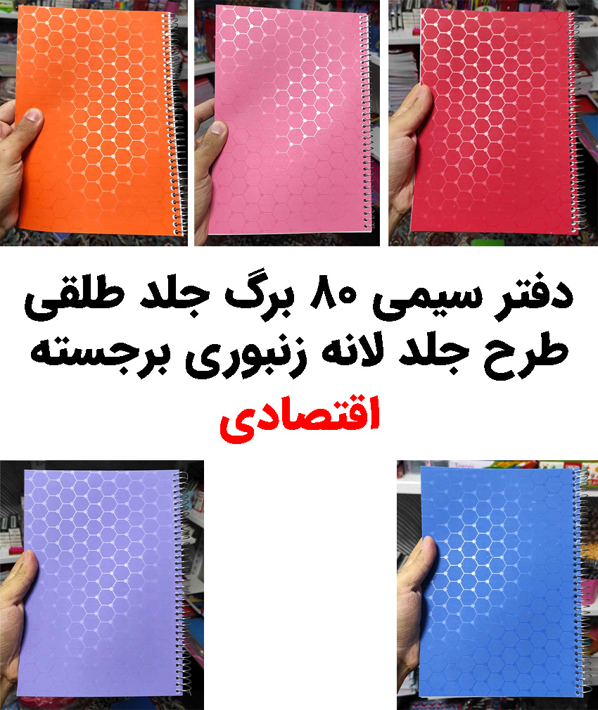 دفتر سیمی 80 برگ طلقی رنگی (طرح لانه زنبوری برجسته) _ اقتصادی