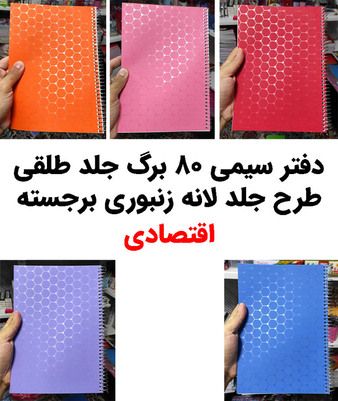 دفتر سیمی 80 برگ طلقی رنگی (طرح لانه زنبوری برجسته) _ اقتصادی